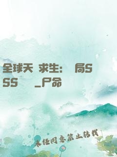 全球天災求生：開局SSS級獎勵