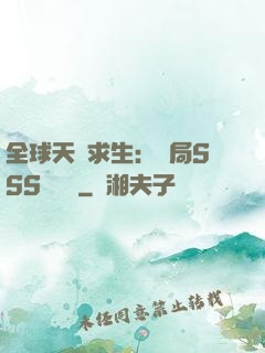 全球天災求生：開局SSS級獎勵