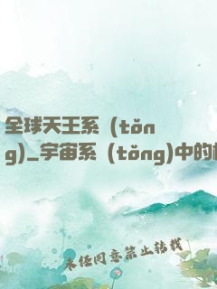 全球天王系統(tǒng)