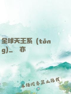 全球天王系統(tǒng)