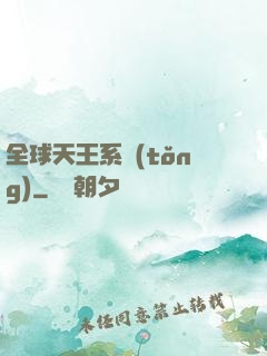 全球天王系統(tǒng)