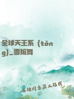 全球天王系統(tǒng)