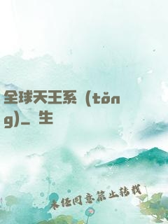全球天王系統(tǒng)