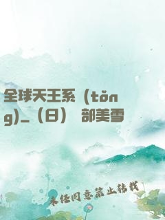 全球天王系統(tǒng)