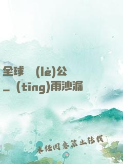 全球娛樂(lè)公敵