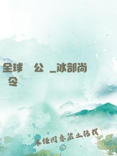 全球娛樂公敵
