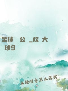 全球娛樂公敵