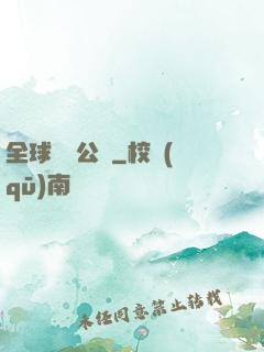 全球娛樂公敵