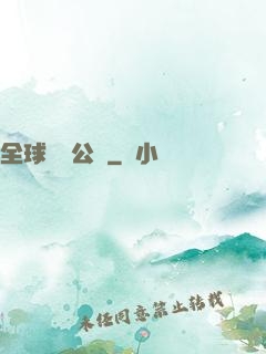 全球娛樂公敵