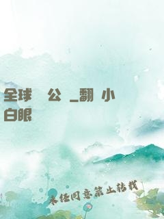全球娛樂公敵