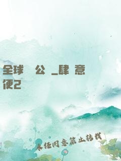 全球娛樂公敵