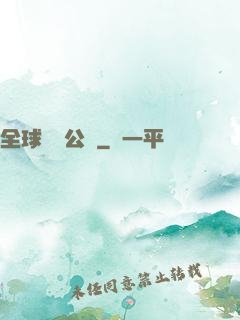 全球娛樂公敵