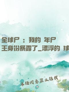 全球尸變：我的萬年尸王身份暴露了