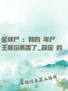 全球尸變：我的萬年尸王身份暴露了