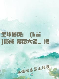 全球屠魔：開(kāi)局成為幕后大佬