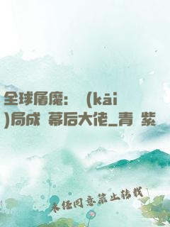 全球屠魔：開(kāi)局成為幕后大佬