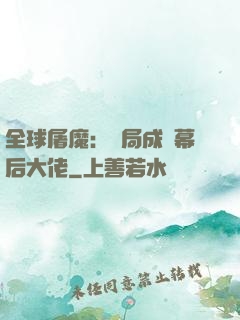 全球屠魔：開局成為幕后大佬