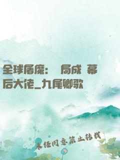 全球屠魔：開局成為幕后大佬
