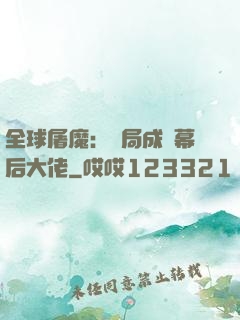 全球屠魔：開局成為幕后大佬