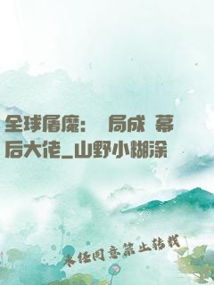 全球屠魔：開局成為幕后大佬