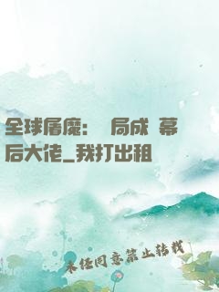 全球屠魔：開局成為幕后大佬