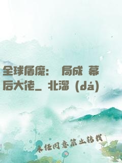 全球屠魔：開局成為幕后大佬