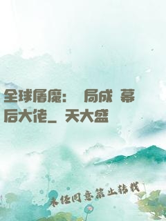 全球屠魔：開局成為幕后大佬