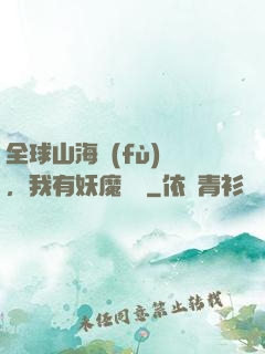 全球山海復(fù)蘇，我有妖魔圖錄
