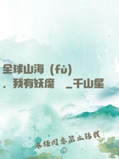全球山海復(fù)蘇，我有妖魔圖錄