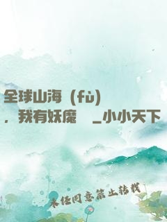 全球山海復(fù)蘇，我有妖魔圖錄
