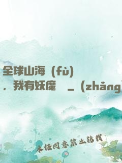 全球山海復(fù)蘇，我有妖魔圖錄