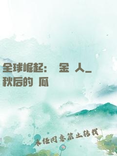 全球崛起：賞金獵人