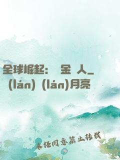 全球崛起：賞金獵人