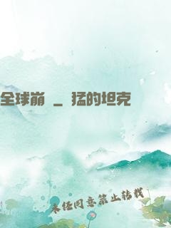 全球崩壞