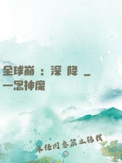 全球崩壞：深淵降臨