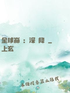 全球崩壞：深淵降臨