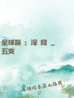 全球崩壞：深淵降臨