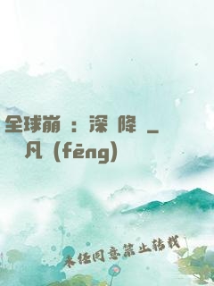 全球崩壞：深淵降臨