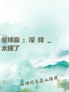 全球崩壞：深淵降臨
