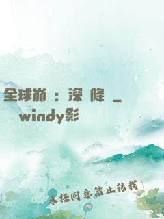 全球崩壞：深淵降臨