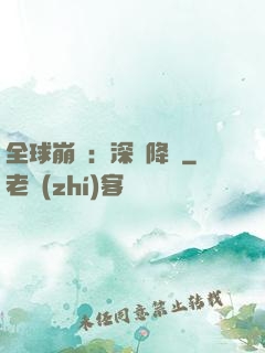 全球崩壞：深淵降臨