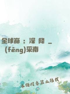 全球崩壞：深淵降臨