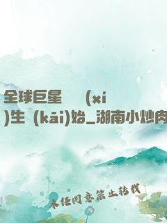 全球巨星從練習(xí)生開(kāi)始