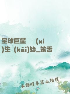 全球巨星從練習(xí)生開(kāi)始
