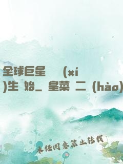 全球巨星從練習(xí)生開始