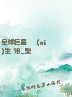 全球巨星從練習(xí)生開始