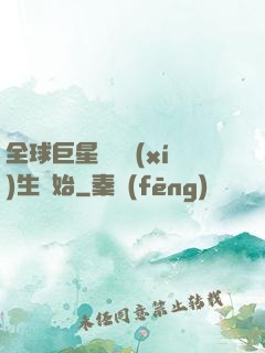 全球巨星從練習(xí)生開始