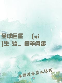 全球巨星從練習(xí)生開始