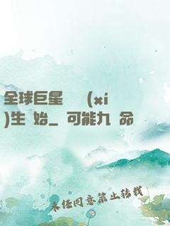 全球巨星從練習(xí)生開始