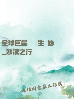 全球巨星從練習生開始
